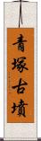 青塚古墳 Scroll