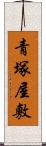 青塚屋敷 Scroll