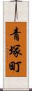 青塚町 Scroll