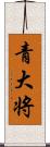 青大将 Scroll