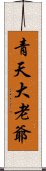 青天大老爺 Scroll