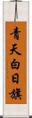 青天白日旗 Scroll