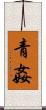 青姦 Scroll