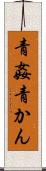 青姦 Scroll