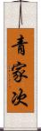 青家次 Scroll