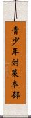 青少年対策本部 Scroll