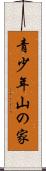 青少年山の家 Scroll