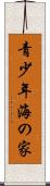 青少年海の家 Scroll