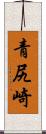 青尻崎 Scroll