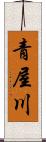 青屋川 Scroll