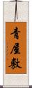 青屋敷 Scroll