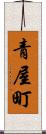 青屋町 Scroll