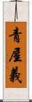 青屋義 Scroll
