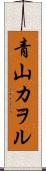 青山カヲル Scroll