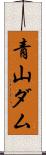 青山ダム Scroll