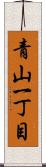 青山一丁目 Scroll