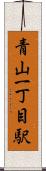 青山一丁目駅 Scroll
