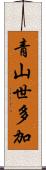 青山世多加 Scroll