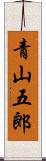 青山五郎 Scroll