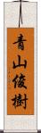 青山俊樹 Scroll