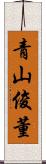 青山俊董 Scroll