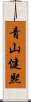 青山健熙 Scroll