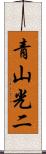 青山光二 Scroll