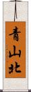 青山北 Scroll