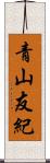 青山友紀 Scroll
