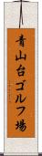 青山台ゴルフ場 Scroll