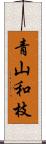 青山和枝 Scroll