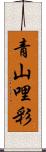 青山哩彩 Scroll