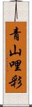 青山哩彩 Scroll