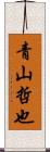 青山哲也 Scroll