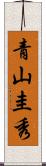 青山圭秀 Scroll