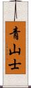 青山士 Scroll