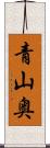 青山奥 Scroll