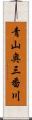 青山奥三番川 Scroll