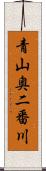 青山奥二番川 Scroll