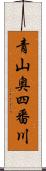 青山奥四番川 Scroll