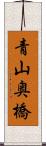 青山奥橋 Scroll