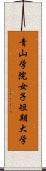 青山学院女子短期大学 Scroll