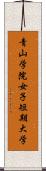 青山学院女子短期大学 Scroll