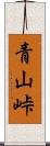 青山峠 Scroll