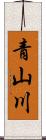 青山川 Scroll