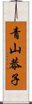 青山恭子 Scroll