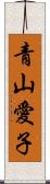 青山愛子 Scroll