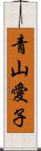 青山愛子 Scroll