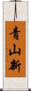 青山新 Scroll