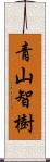 青山智樹 Scroll